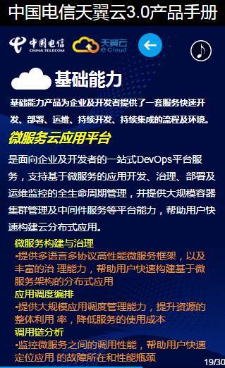 30頁看懂中國電信天翼云3.0 最全云業務介紹與軟件開發指南