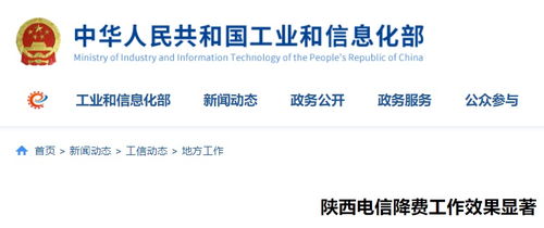 陜西電信降費工作成效顯著，信息惠民邁出堅實步伐